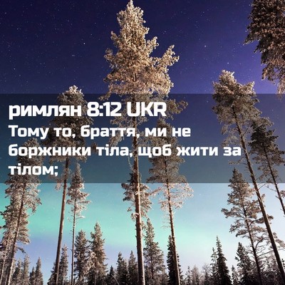 Picture 02 - римлян 8:12 UKR - Тому то, браття, ми не - Bible Verse Picture