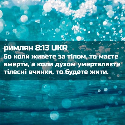 Picture 02 - римлян 8:13 UKR - бо коли живете за тілом, то - Bible Verse Picture