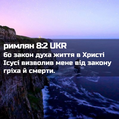 Picture 02 - римлян 8:2 UKR - бо закон духа життя в - Bible Verse Picture
