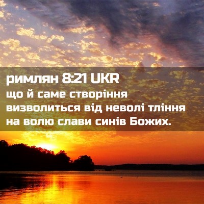 Picture 02 - римлян 8:21 UKR - що й саме створіння - Bible Verse Picture