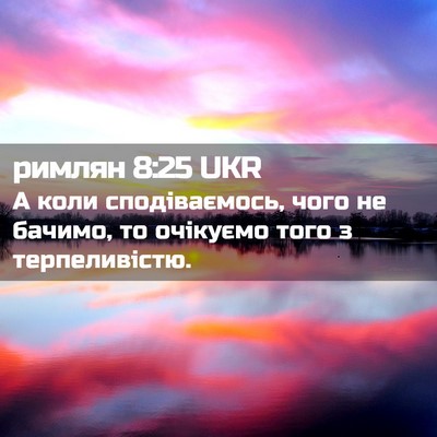 Picture 02 - римлян 8:25 UKR - А коли сподіваємось, чого - Bible Verse Picture