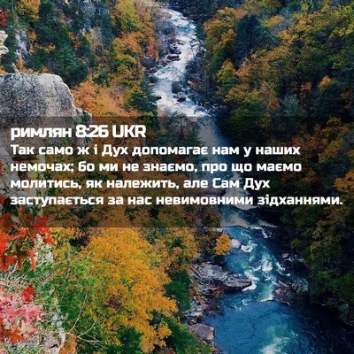 Picture 02 - римлян 8:26 UKR - Так само ж і Дух допомагає - Bible Verse Picture