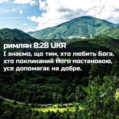 Picture 02 - римлян 8:28 UKR - І знаємо, що тим, хто любить - Bible Verse Picture