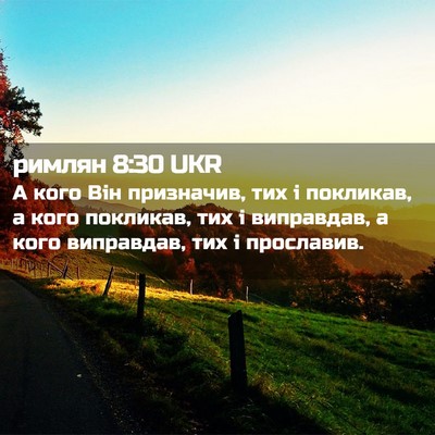Picture 02 - римлян 8:30 UKR - А кого Він призначив, тих і - Bible Verse Picture