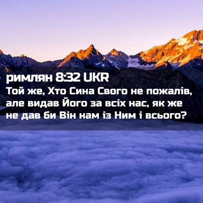 Picture 02 - римлян 8:32 UKR - Той же, Хто Сина Свого не - Bible Verse Picture
