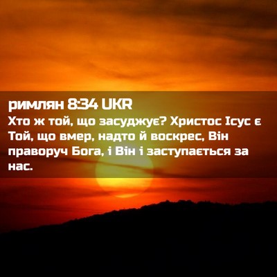Picture 02 - римлян 8:34 UKR - Хто ж той, що засуджує? - Bible Verse Picture
