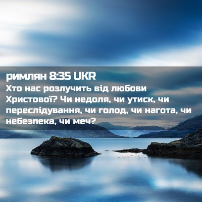 Picture 02 - римлян 8:35 UKR - Хто нас розлучить від - Bible Verse Picture