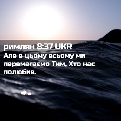 Picture 02 - римлян 8:37 UKR - Але в цьому всьому ми - Bible Verse Picture