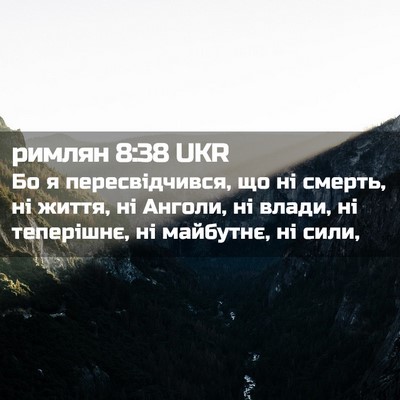 Picture 02 - римлян 8:38 UKR - Бо я пересвідчився, що ні - Bible Verse Picture