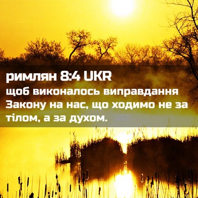 Picture 02 - римлян 8:4 UKR - щоб виконалось - Bible Verse Picture