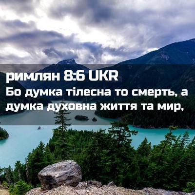 Picture 02 - римлян 8:6 UKR - Бо думка тілесна то смерть, - Bible Verse Picture