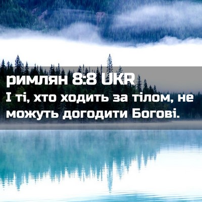 Picture 02 - римлян 8:8 UKR - І ті, хто ходить за тілом, - Bible Verse Picture