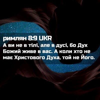 Picture 02 - римлян 8:9 UKR - А ви не в тілі, але в дусі, - Bible Verse Picture