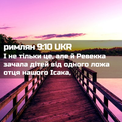 Picture 02 - римлян 9:10 UKR - І не тільки це, але й - Bible Verse Picture