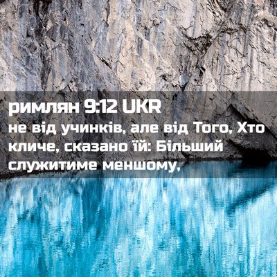 Picture 02 - римлян 9:12 UKR - не від учинків, але від - Bible Verse Picture