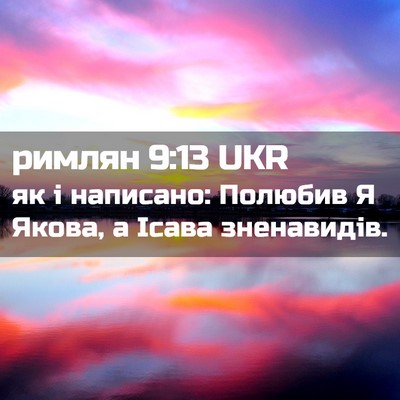 Picture 02 - римлян 9:13 UKR - як і написано: Полюбив Я - Bible Verse Picture