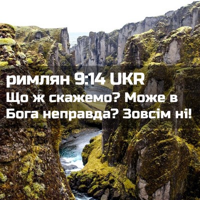 Picture 02 - римлян 9:14 UKR - Що ж скажемо? Може в Бога - Bible Verse Picture