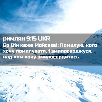 Picture 02 - римлян 9:15 UKR - Бо Він каже Мойсеєві: - Bible Verse Picture