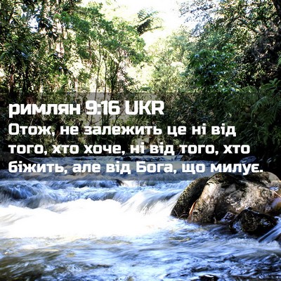 Picture 02 - римлян 9:16 UKR - Отож, не залежить це ні від - Bible Verse Picture
