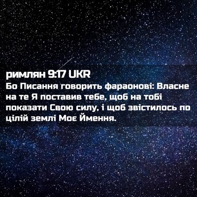Picture 02 - римлян 9:17 UKR - Бо Писання говорить - Bible Verse Picture