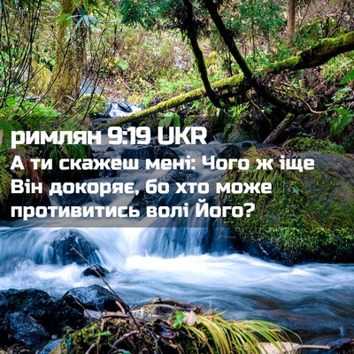 Picture 02 - римлян 9:19 UKR - А ти скажеш мені: Чого ж іще - Bible Verse Picture