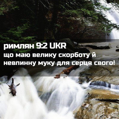 Picture 02 - римлян 9:2 UKR - що маю велику скорботу й - Bible Verse Picture