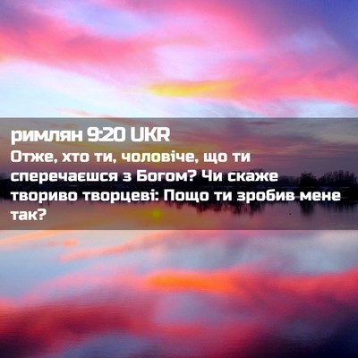 Picture 02 - римлян 9:20 UKR - Отже, хто ти, чоловіче, що - Bible Verse Picture