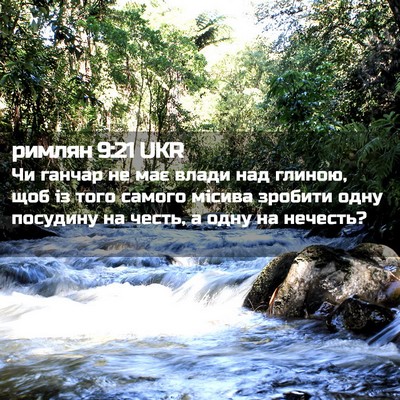Picture 02 - римлян 9:21 UKR - Чи ганчар не має влади над - Bible Verse Picture
