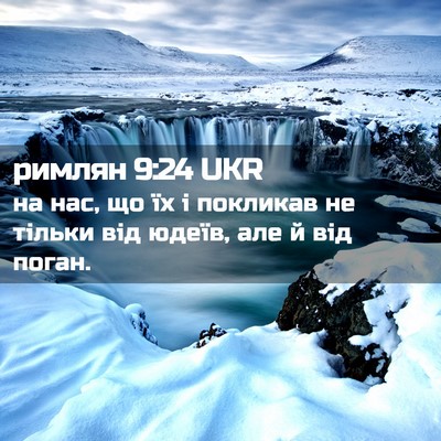 Picture 02 - римлян 9:24 UKR - на нас, що їх і покликав не - Bible Verse Picture