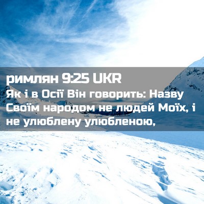 Picture 02 - римлян 9:25 UKR - Як і в Осії Він говорить: - Bible Verse Picture