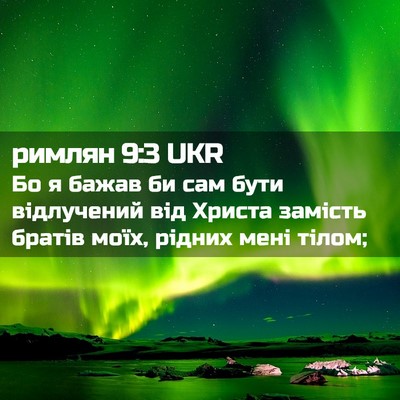 Picture 02 - римлян 9:3 UKR - Бо я бажав би сам бути - Bible Verse Picture