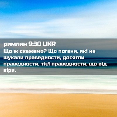 Picture 02 - римлян 9:30 UKR - Що ж скажемо? Що погани, які - Bible Verse Picture