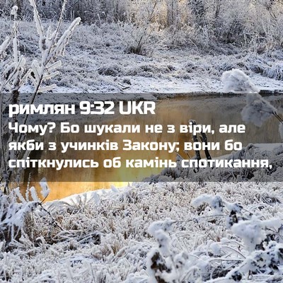 Picture 02 - римлян 9:32 UKR - Чому? Бо шукали не з віри, - Bible Verse Picture