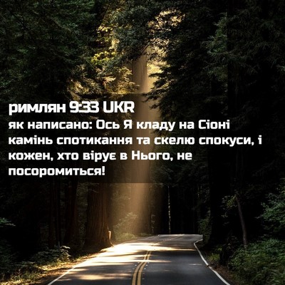 Picture 02 - римлян 9:33 UKR - як написано: Ось Я кладу на - Bible Verse Picture