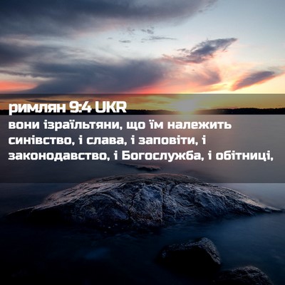 Picture 02 - римлян 9:4 UKR - вони ізраїльтяни, що їм - Bible Verse Picture