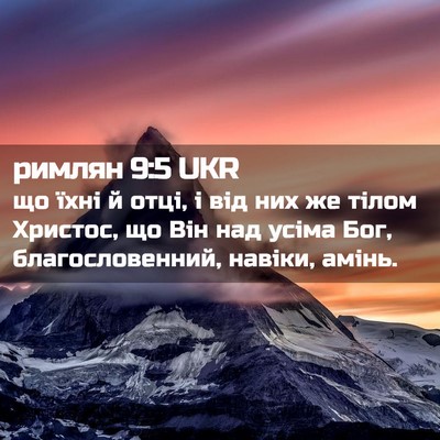 Picture 02 - римлян 9:5 UKR - що їхні й отці, і від них же - Bible Verse Picture
