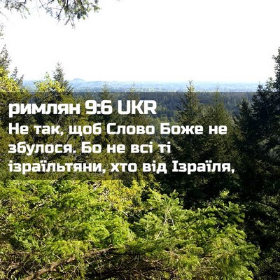 Picture 02 - римлян 9:6 UKR - Не так, щоб Слово Боже не - Bible Verse Picture