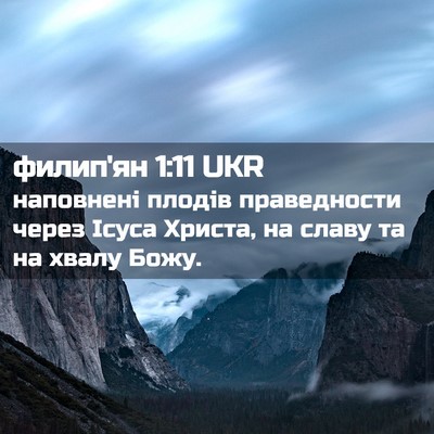 Picture 02 - филип'ян 1:11 UKR - наповнені плодів - Bible Verse Picture
