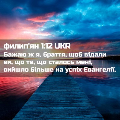 Picture 02 - филип'ян 1:12 UKR - Бажаю ж я, браття, щоб - Bible Verse Picture
