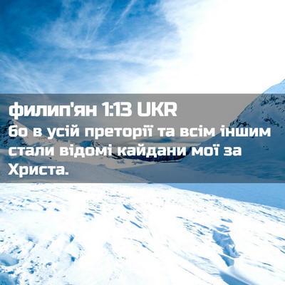 Picture 02 - филип'ян 1:13 UKR - бо в усій преторії та всім - Bible Verse Picture