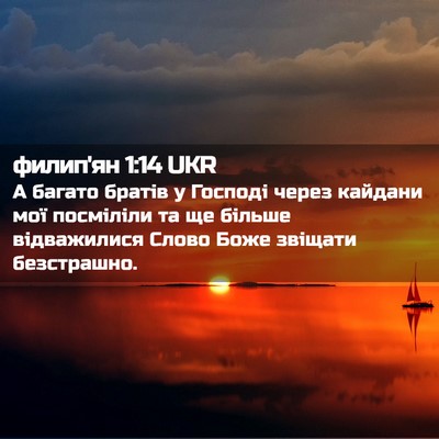 Picture 02 - филип'ян 1:14 UKR - А багато братів у Господі - Bible Verse Picture