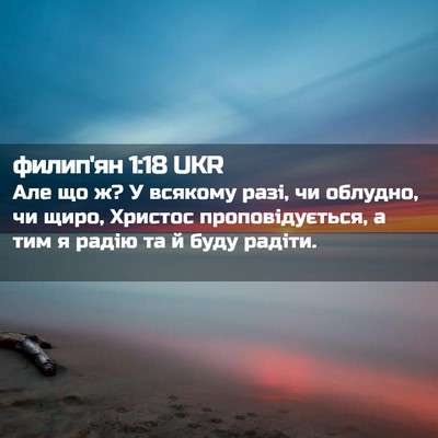 Picture 02 - филип'ян 1:18 UKR - Але що ж? У всякому разі, чи - Bible Verse Picture