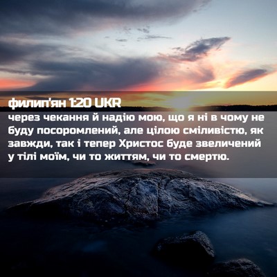 Picture 02 - филип'ян 1:20 UKR - через чекання й надію мою, - Bible Verse Picture