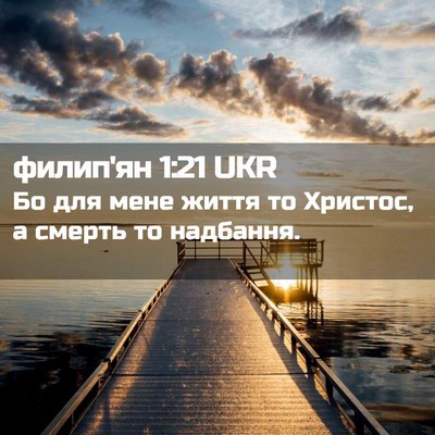 Picture 02 - филип'ян 1:21 UKR - Бо для мене життя то - Bible Verse Picture