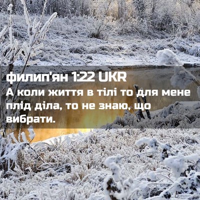 Picture 02 - филип'ян 1:22 UKR - А коли життя в тілі то для - Bible Verse Picture