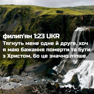 Picture 02 - филип'ян 1:23 UKR - Тягнуть мене одне й друге, - Bible Verse Picture