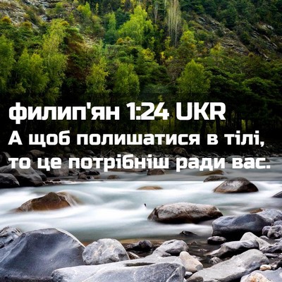 Picture 02 - филип'ян 1:24 UKR - А щоб полишатися в тілі, то - Bible Verse Picture