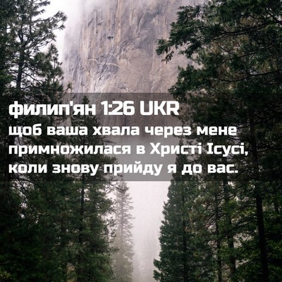 Picture 02 - филип'ян 1:26 UKR - щоб ваша хвала через мене - Bible Verse Picture