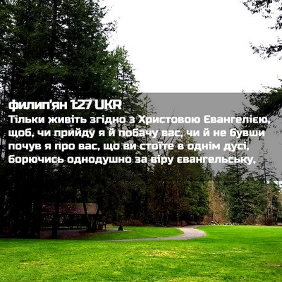 Picture 02 - филип'ян 1:27 UKR - Тільки живіть згідно з - Bible Verse Picture