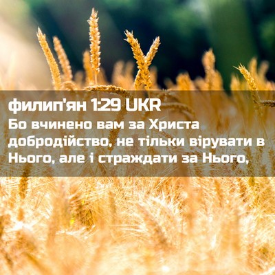 Picture 02 - филип'ян 1:29 UKR - Бо вчинено вам за Христа - Bible Verse Picture
